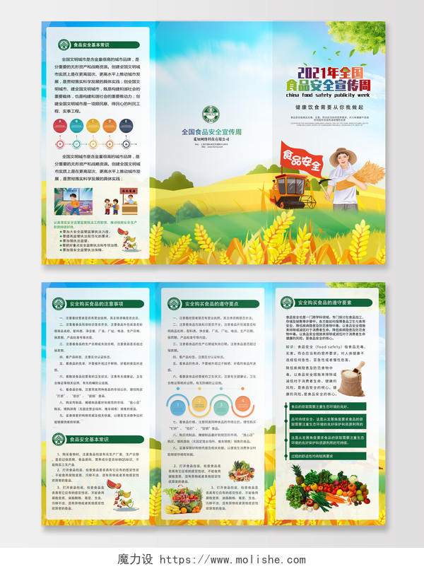 绿色黄色卡通全国食品安全宣传周三折页安全食品三折页